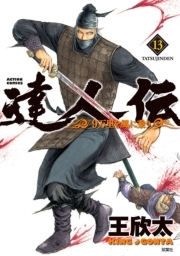 達人伝 ～9万里を風に乗り～ ： 13