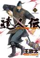 達人伝 ~9万里を風に乗り~ : 13