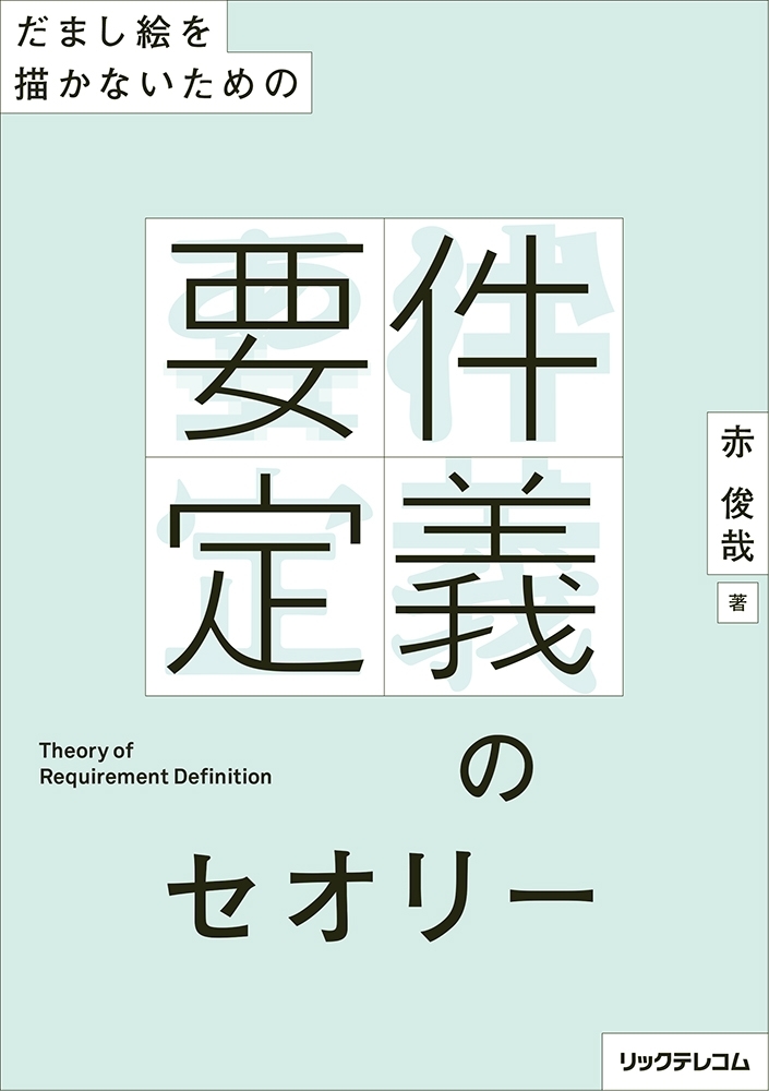 だまし絵を描かないための－－要件定義のセオリー