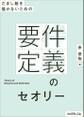 だまし絵を描かないための--要件定義のセオリー