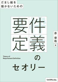 だまし絵を描かないための--要件定義のセオリー