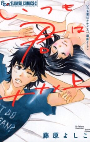 いつも君はナナメ上 無料 試し読みなら Amebaマンガ 旧 読書のお時間です