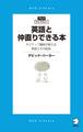 英語と仲直りできる本 ネイティブ講師が教える英語上手の秘訣
