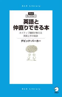 英語と仲直りできる本 ネイティブ講師が教える英語上手の秘訣