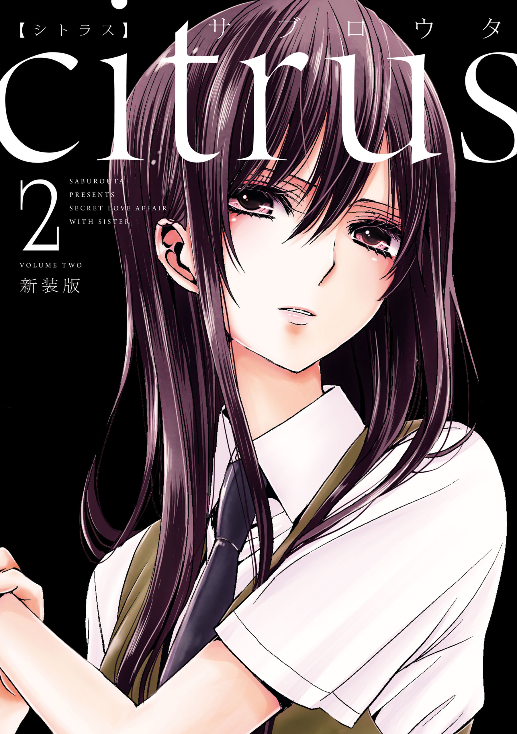 【期間限定　無料お試し版】citrus: 2【特典付】