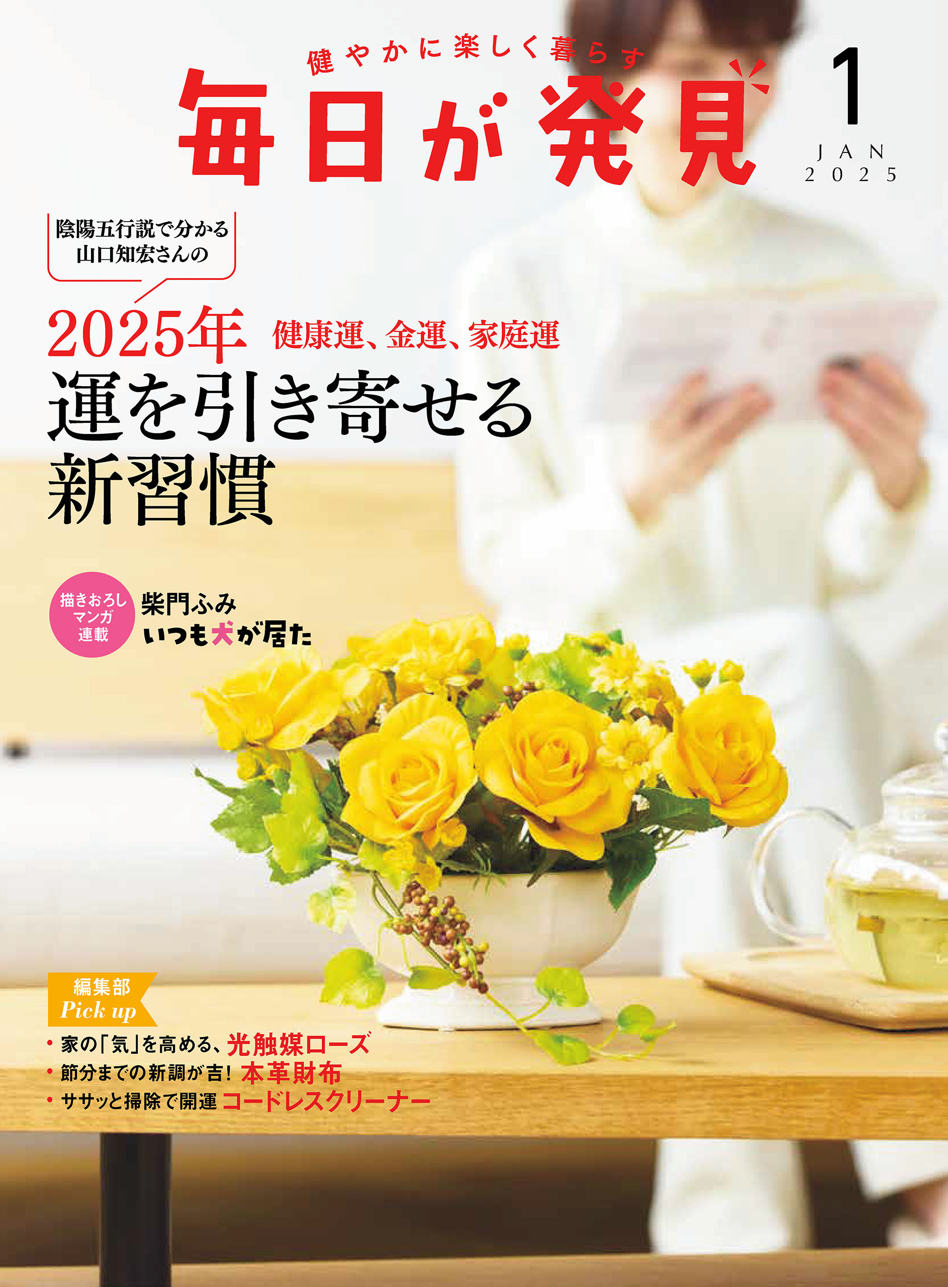 毎日が発見　2025年1月号