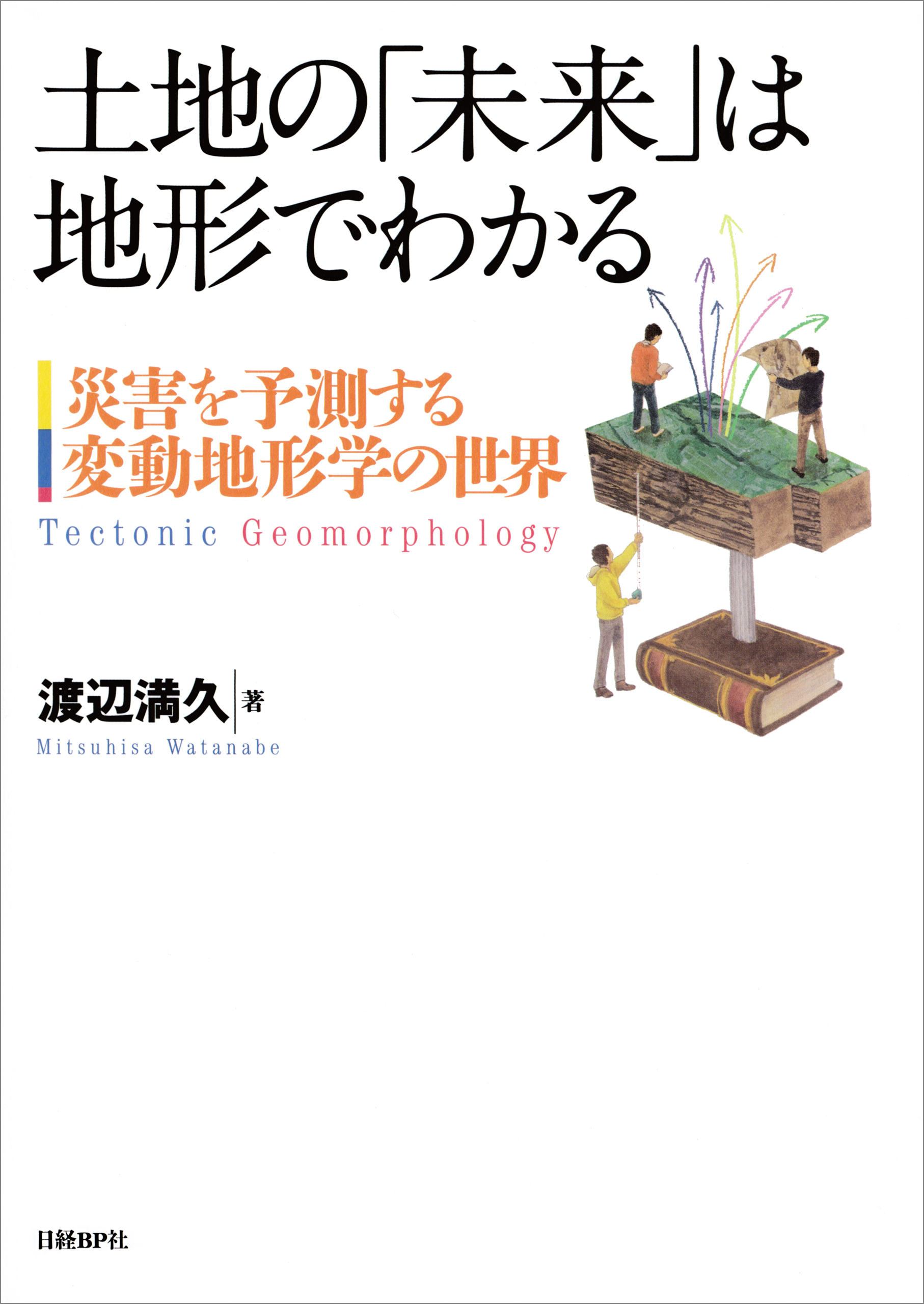土地の「未来」は地形でわかる　災害を予測する変動地形学の世界