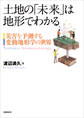 土地の「未来」は地形でわかる 災害を予測する変動地形学の世界