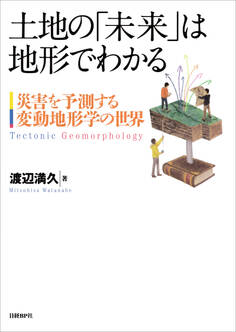 土地の「未来」は地形でわかる