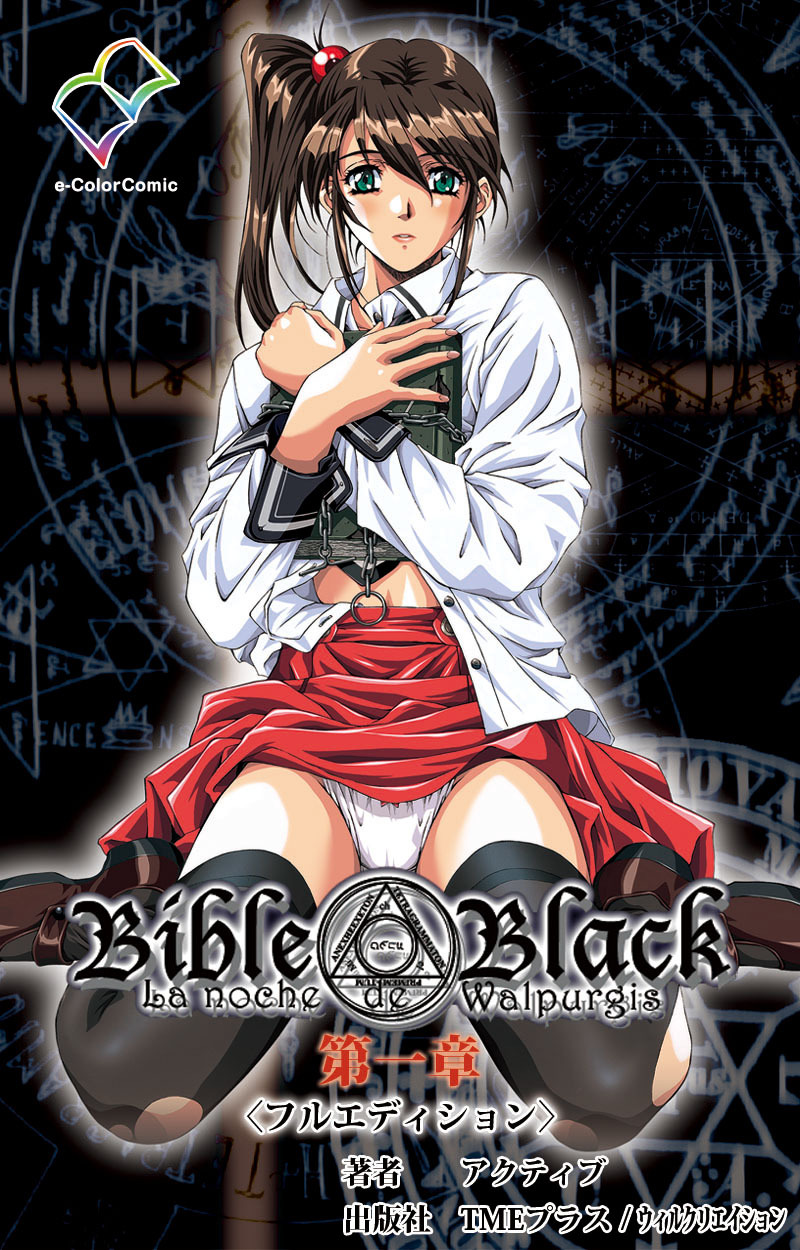 Bible Black 第一章【フルカラー成人版】