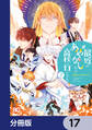 普通ですが何か?最近はあやかしだって高校に行くんです。【分冊版】 17