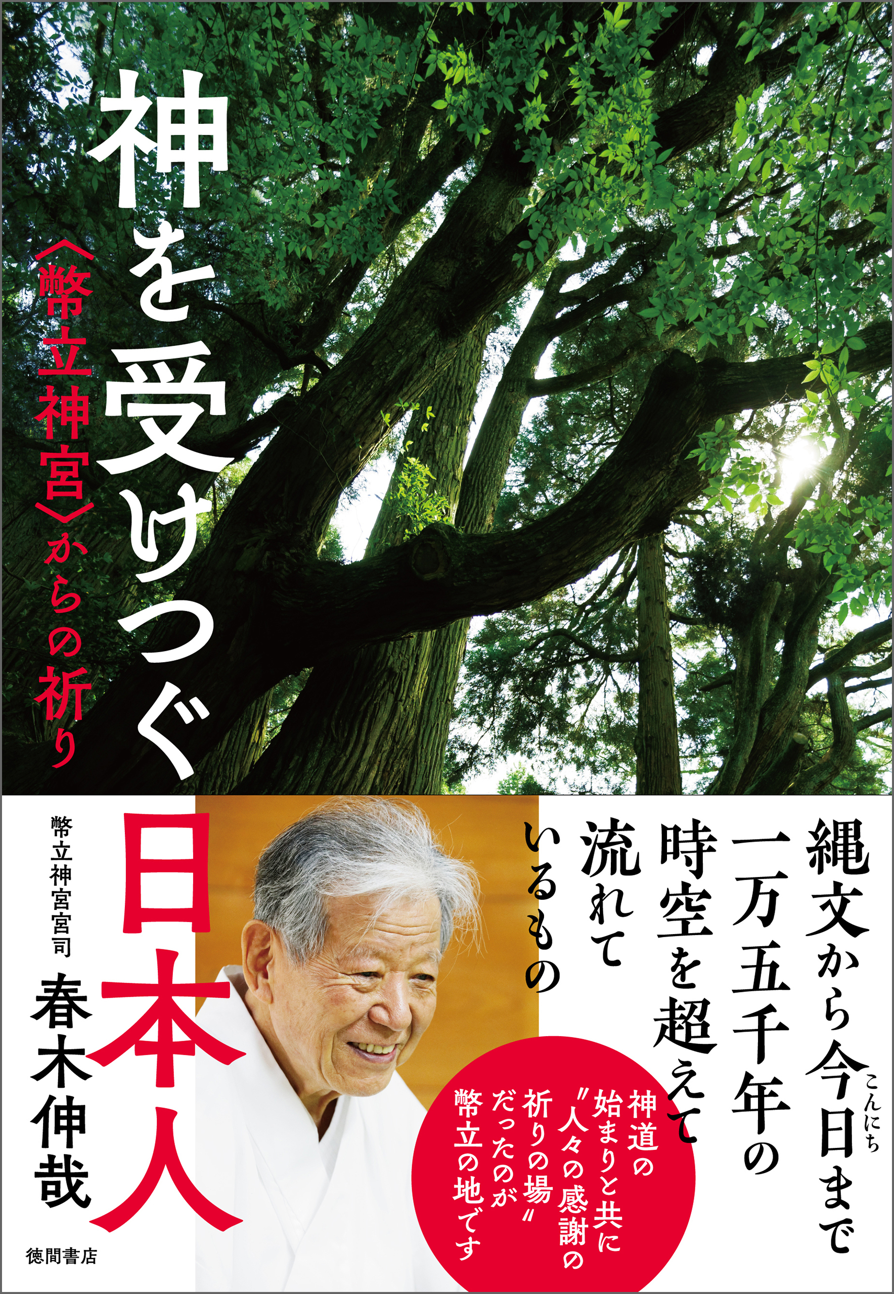 神を受けつぐ日本人＜幣立神宮＞からの祈り