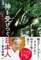 神を受けつぐ日本人<幣立神宮>からの祈り