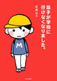 息子が学校に行けなくなりました。