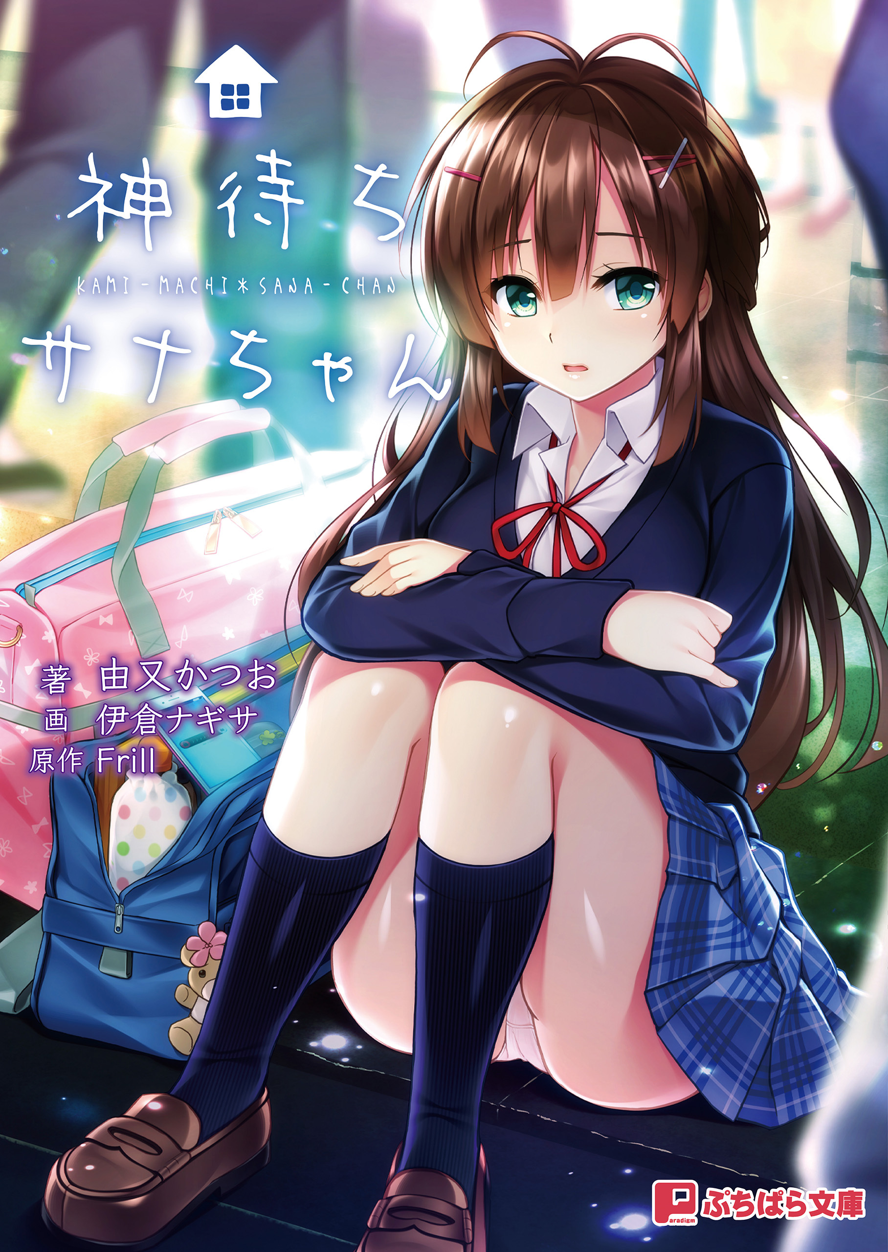 神待ちサナちゃん