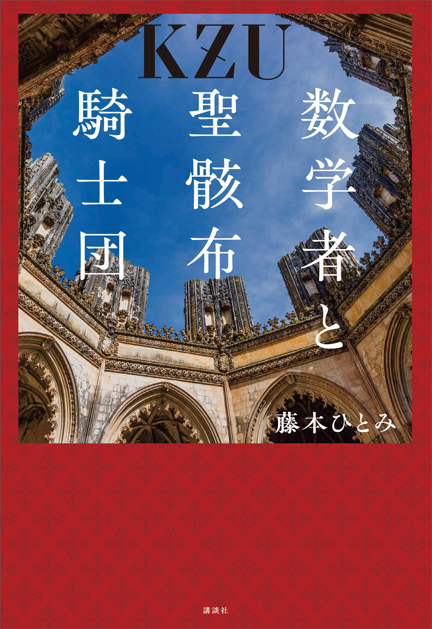 数学者と聖骸布騎士団