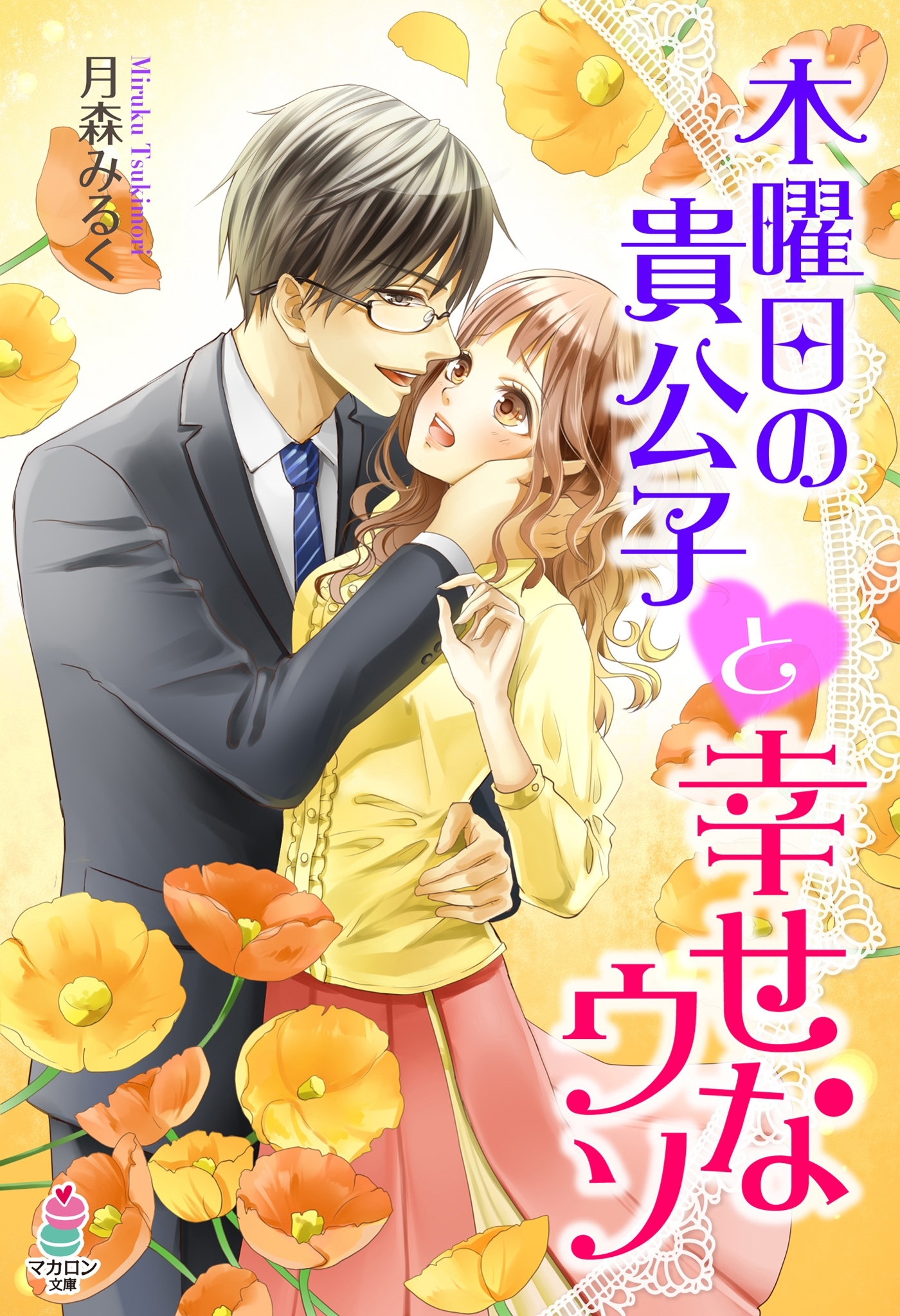 木曜日の貴公子と幸せなウソ