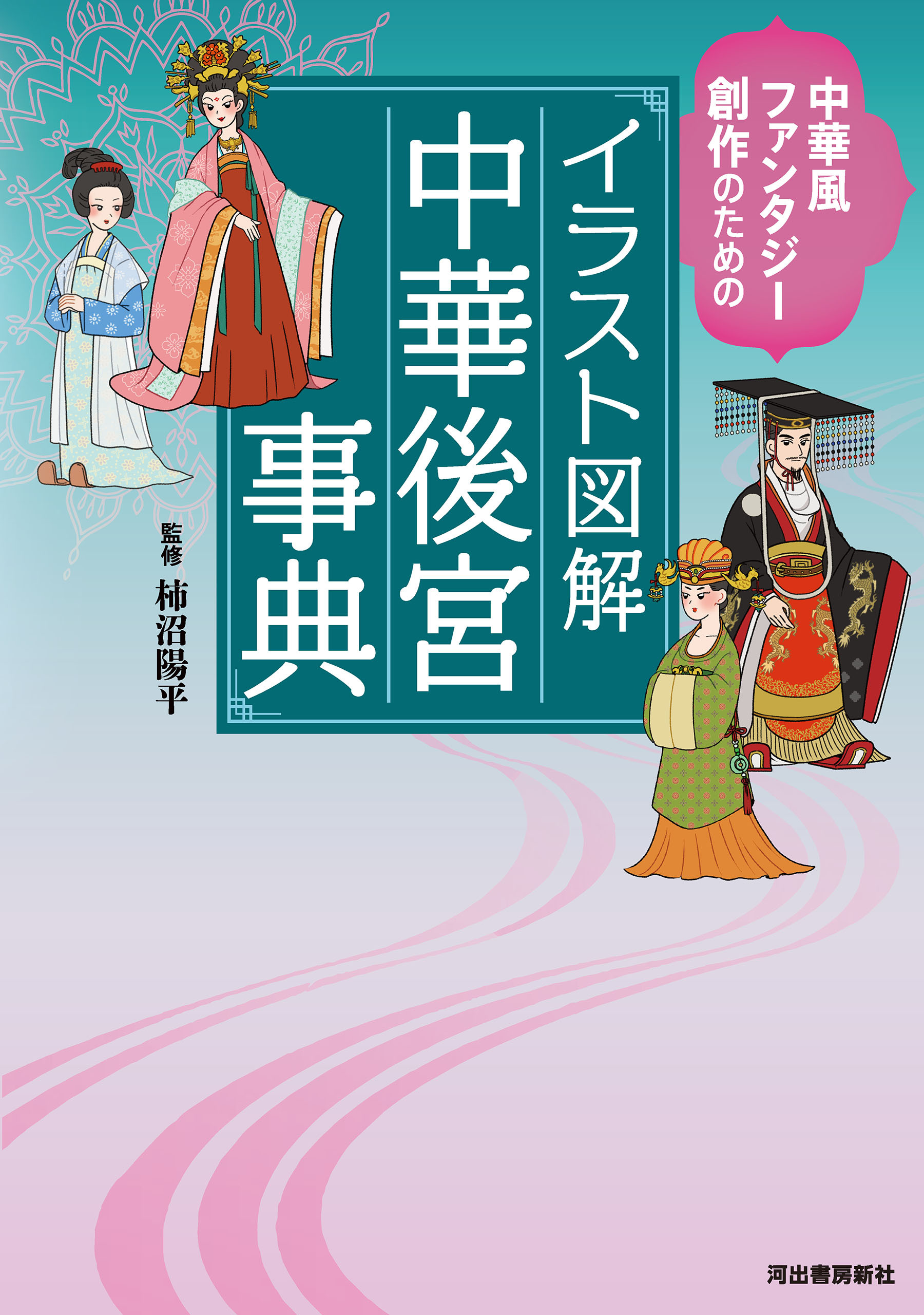 イラスト図解　中華後宮事典　中華風ファンタジー創作のための