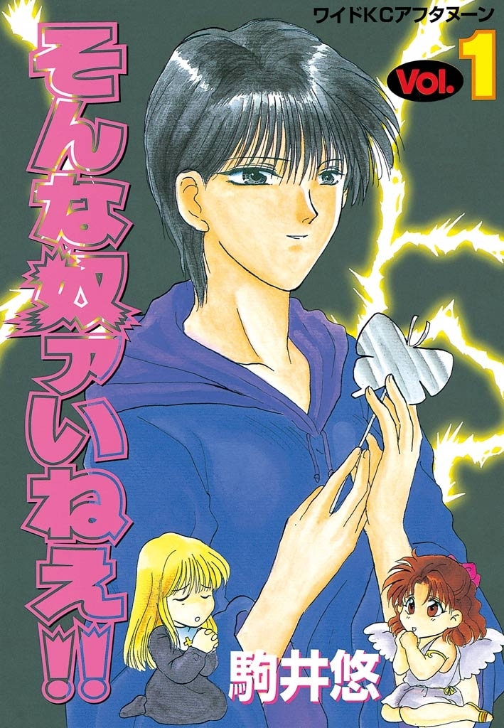 そんな奴ァいねえ！！（１）