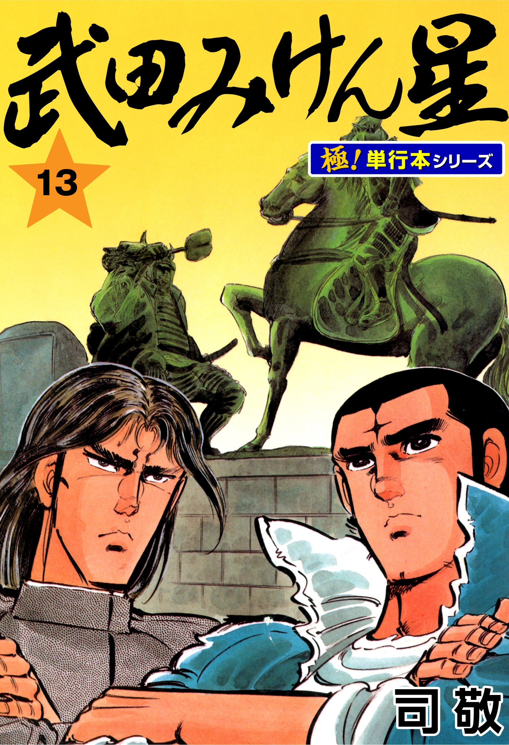 武田みけん星【極！単行本シリーズ】