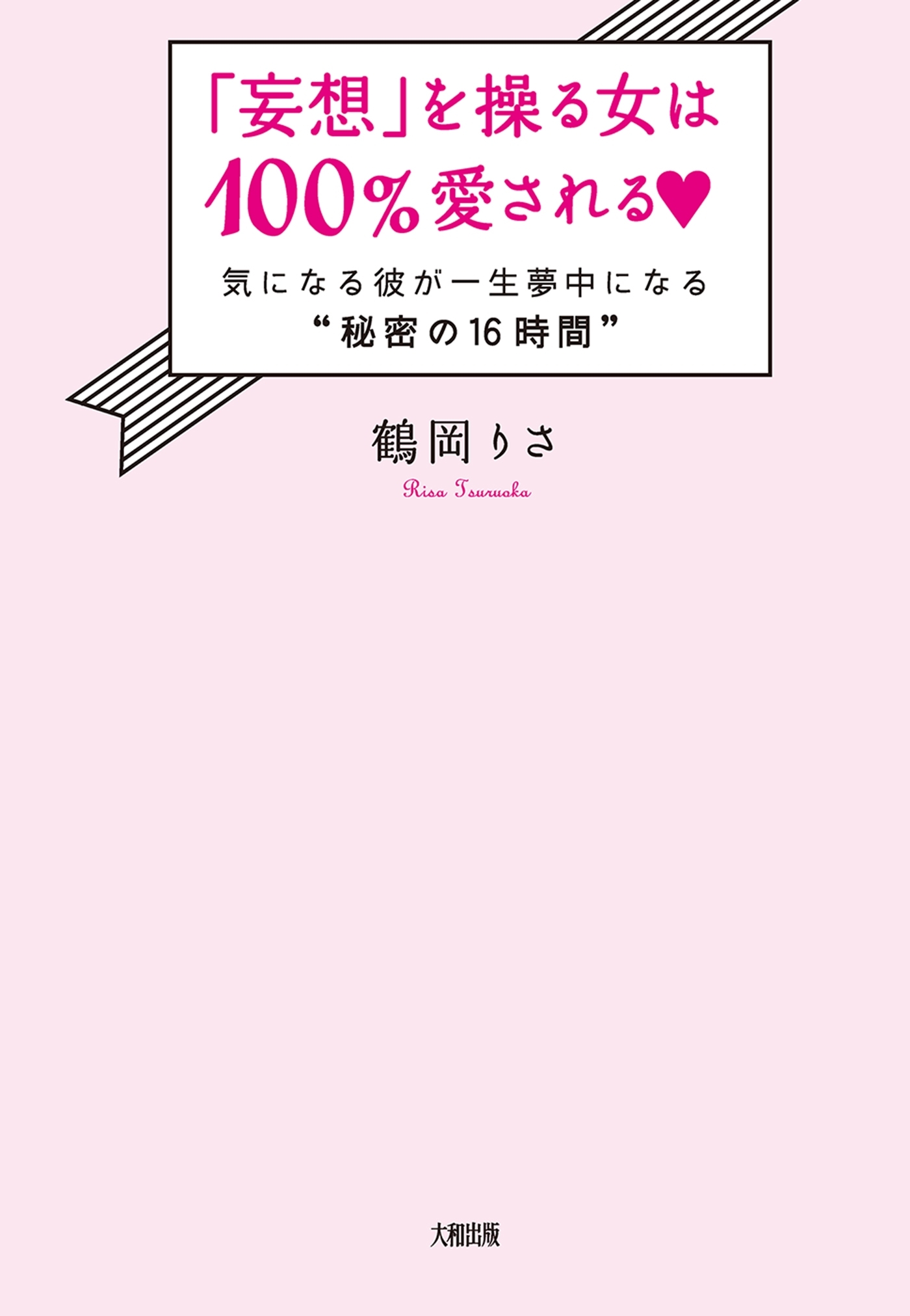 「妄想」を操る女は100％愛される（大和出版）