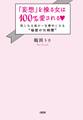 「妄想」を操る女は100%愛される(大和出版)