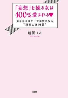 「妄想」を操る女は100%愛される(大和出版)