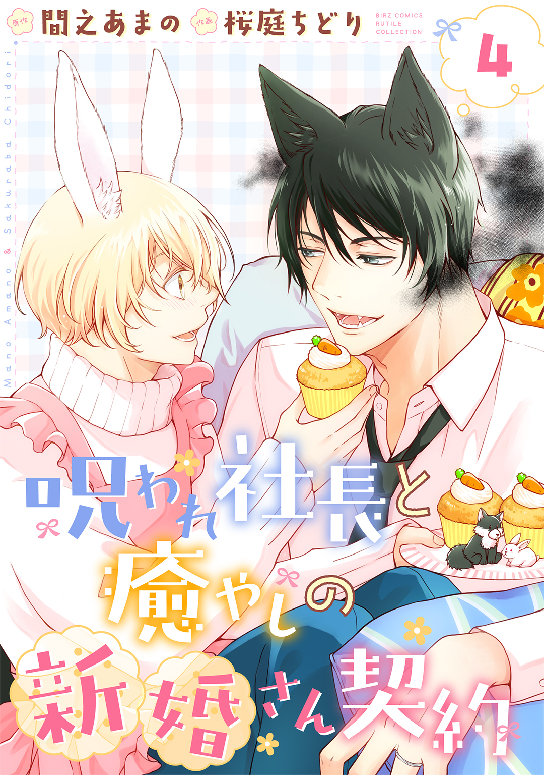 呪われ社長と癒やしの新婚さん契約 【分冊版】