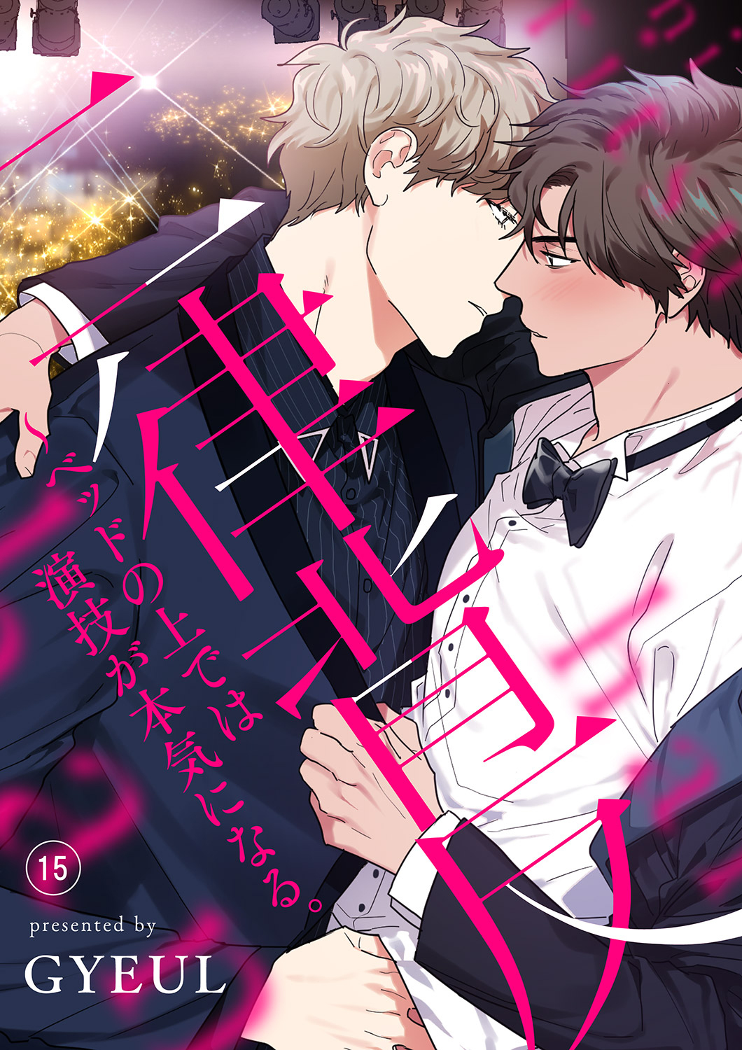 二律背反～ベッドの上では演技が本気になる。１５