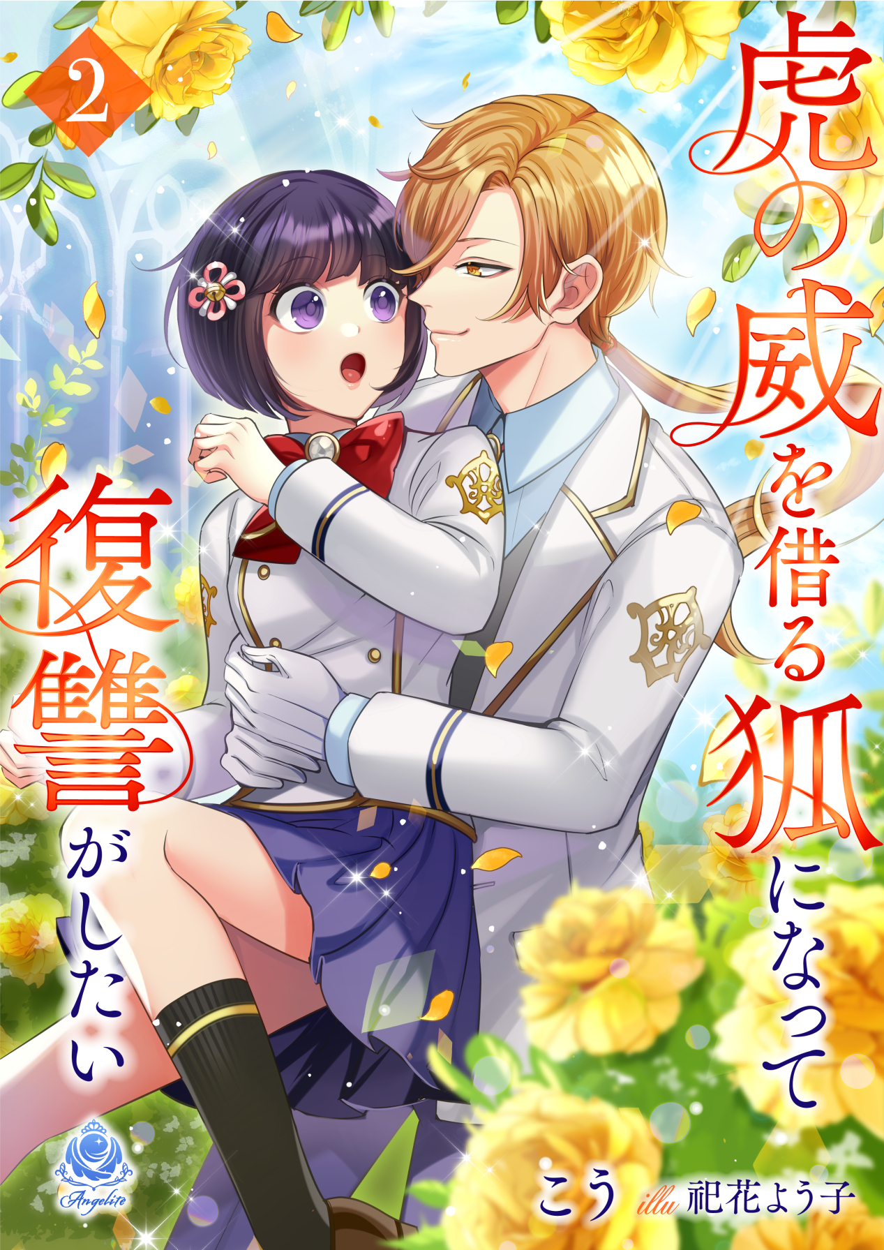 虎の威を借る狐になって復讐がしたい２