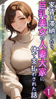 家賃を滞納したら、巨乳美女の人妻大家に体で支払わされた話 ~背徳の借金返済・美しき人妻大家との淫らな契約~【単話】前編