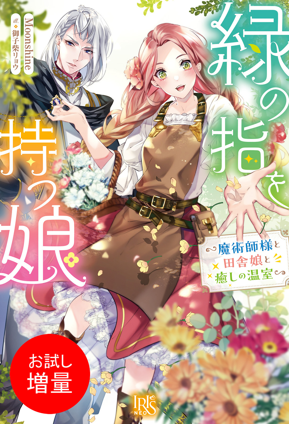 【期間限定　試し読み増量版】緑の指を持つ娘～魔術師様と田舎娘と癒しの温室～【特典SS付】