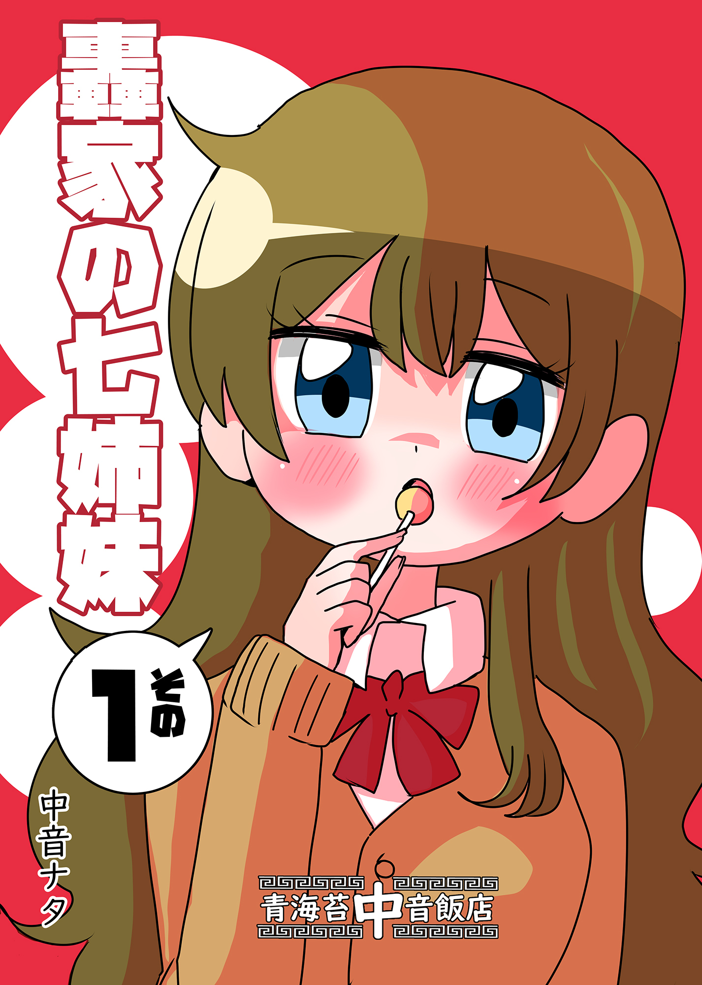 轟家の七姉妹その１