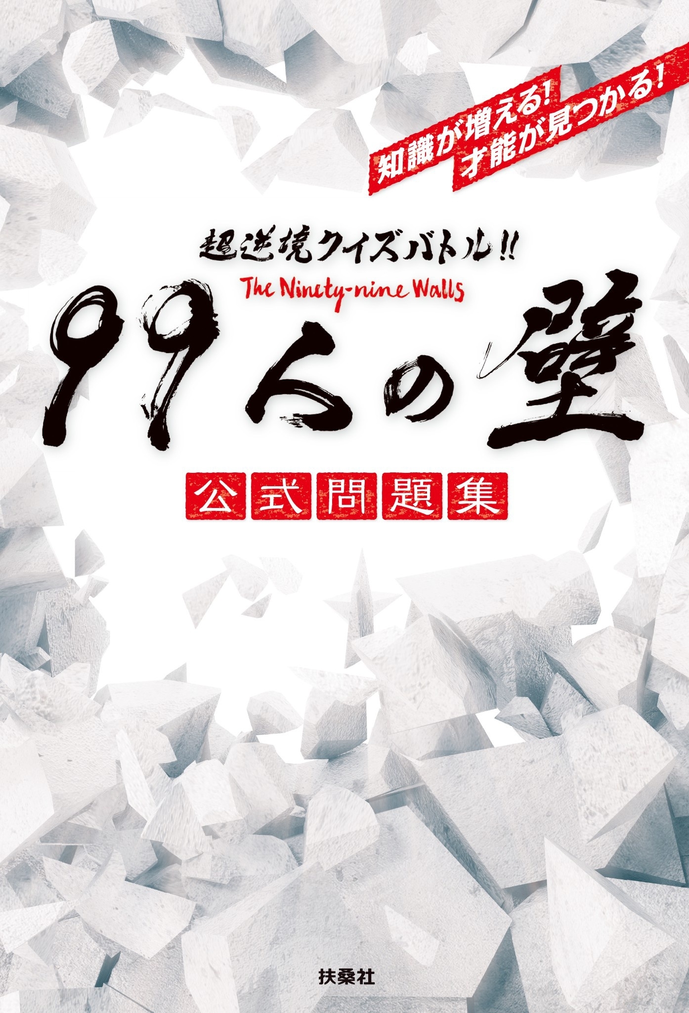超逆境クイズバトル!! 99人の壁 公式問題集