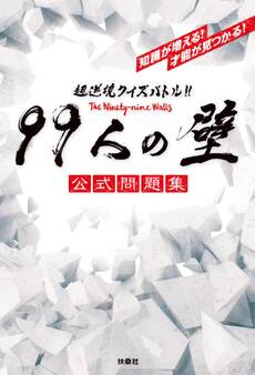 超逆境クイズバトル!! 99人の壁 公式問題集
