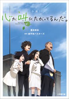 小説 心が叫びたがってるんだ。