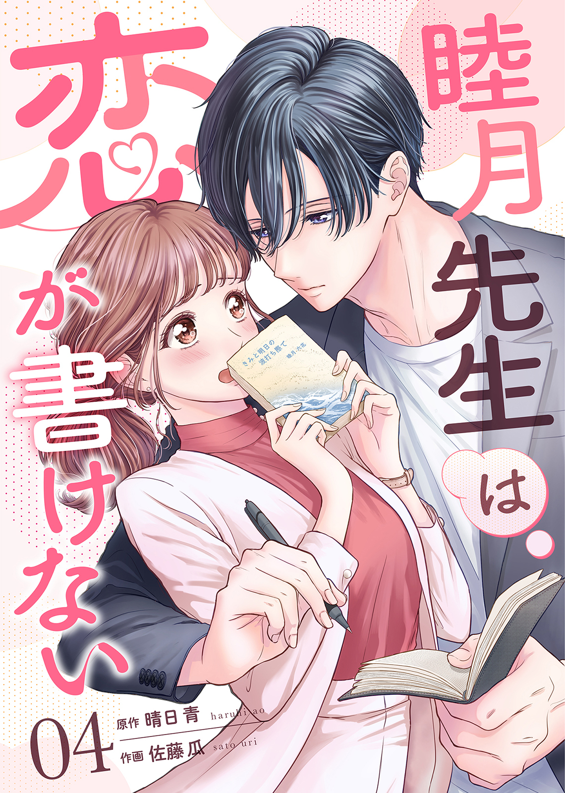 睦月先生は恋が書けない(4)