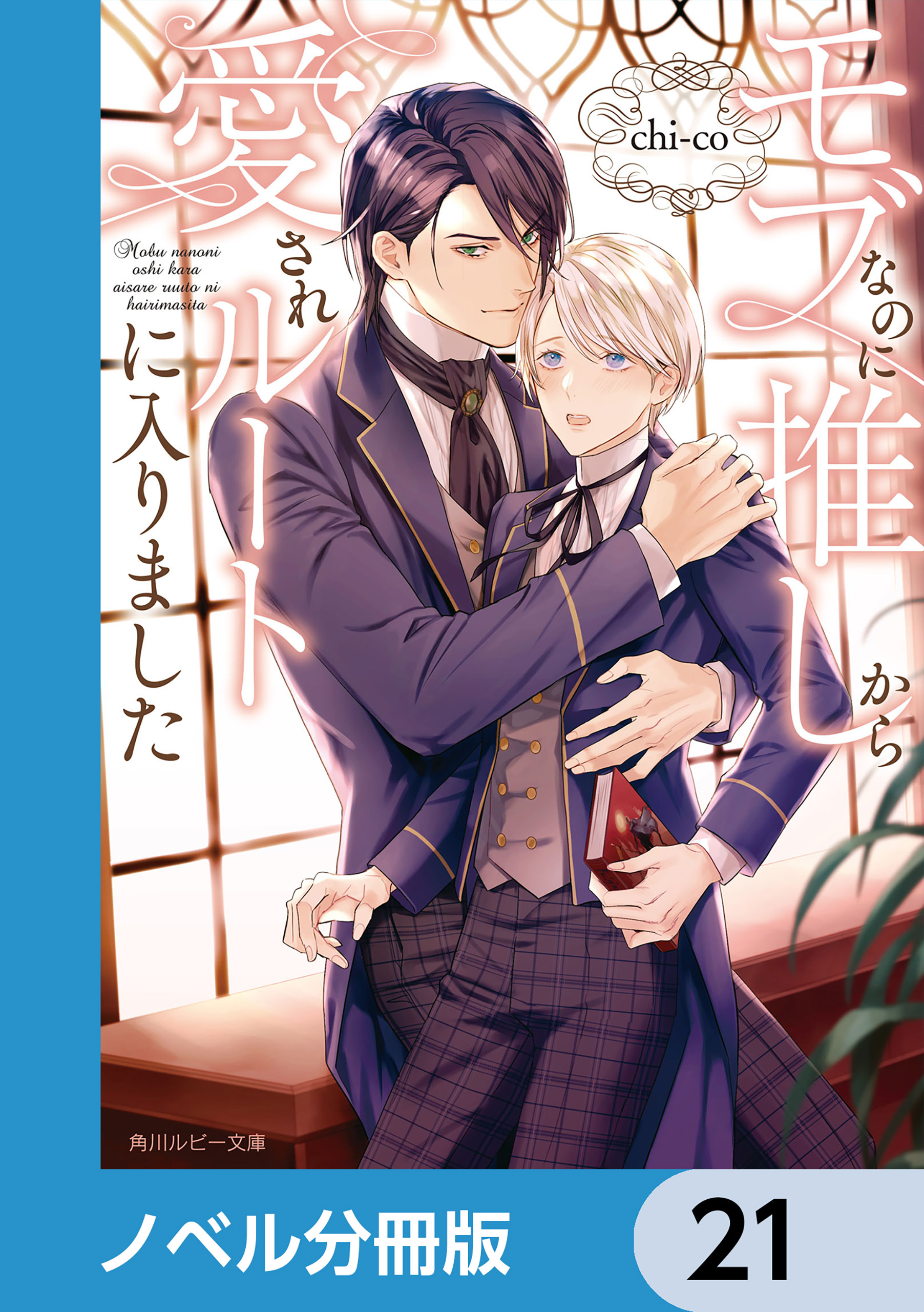 モブなのに推しから愛されルートに入りました【ノベル分冊版】　21