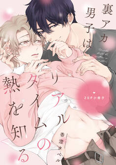 裏アカ男子はリアルタイムの熱を知る【単行本版】