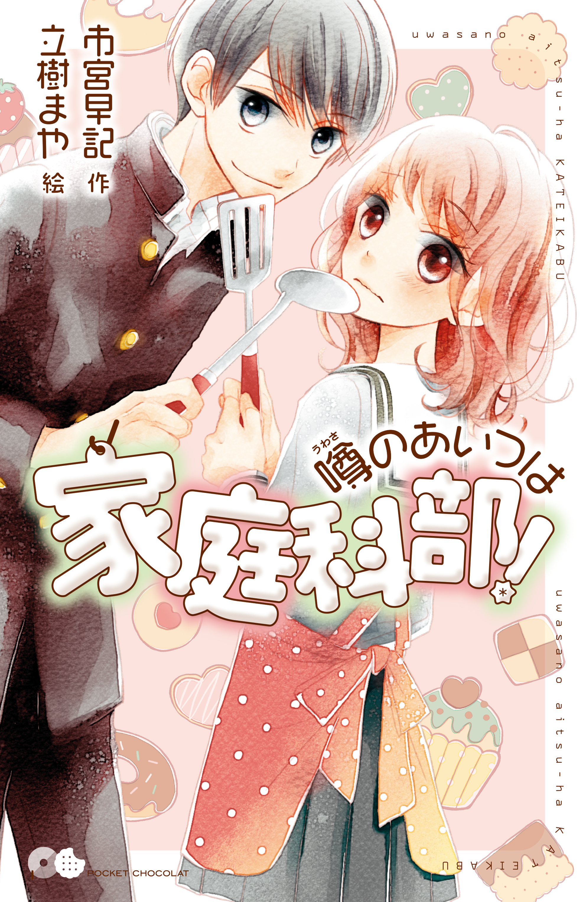 噂のあいつは家庭科部！