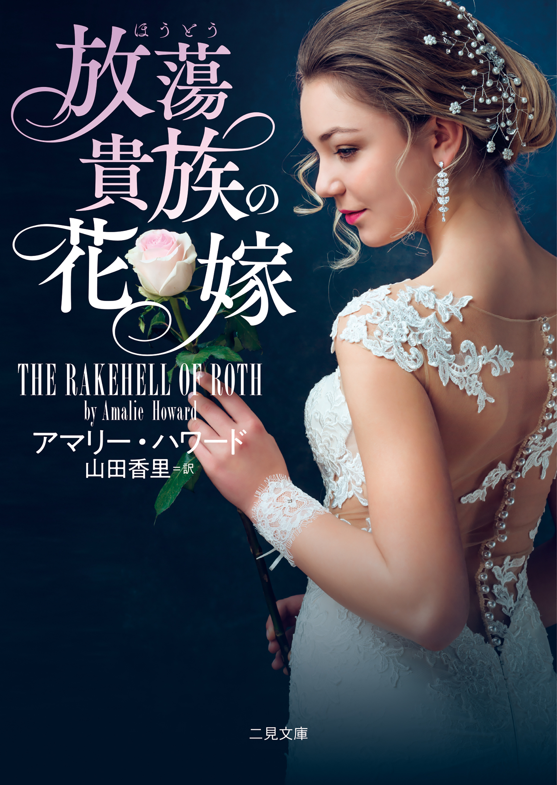 放蕩貴族の花嫁