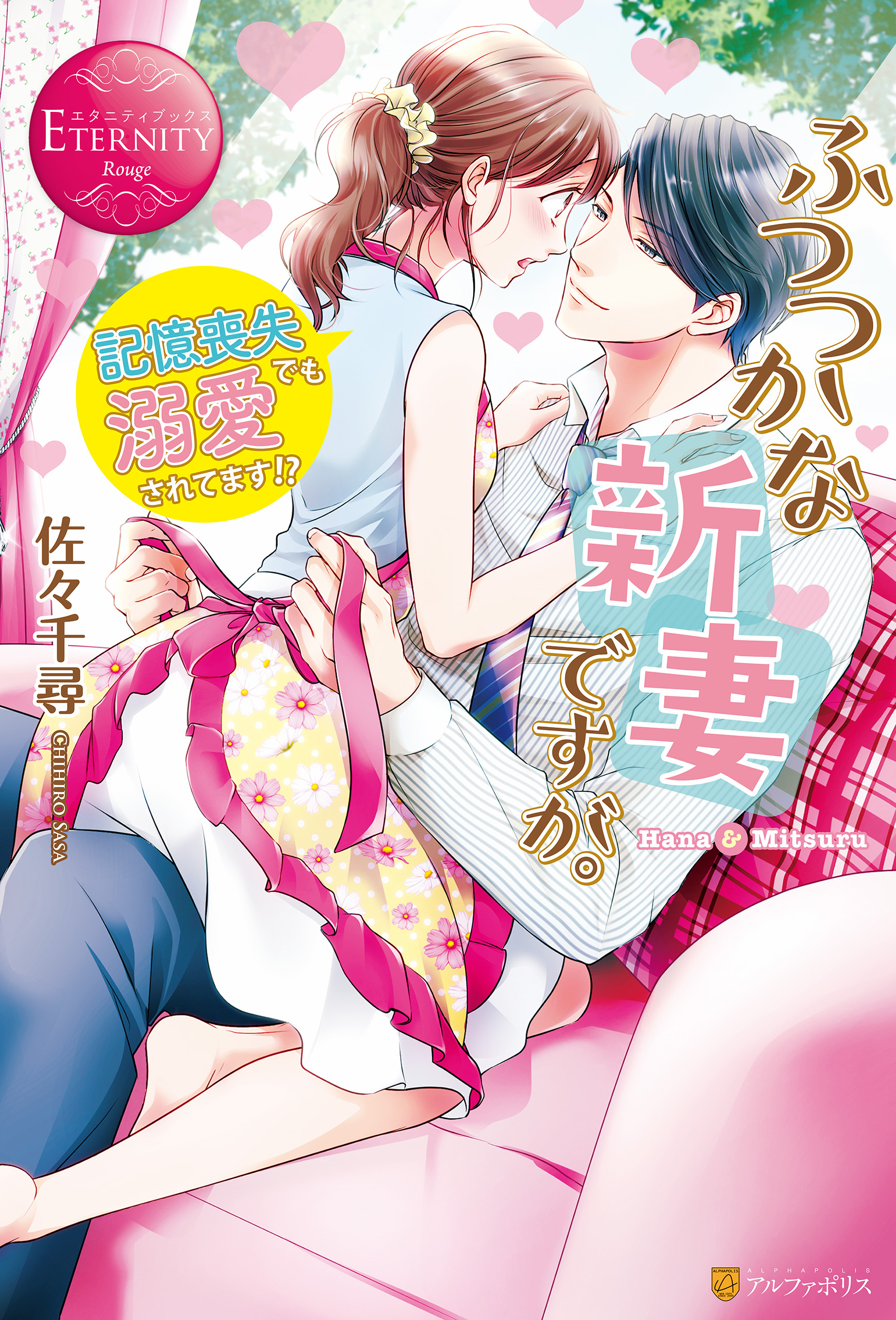 ふつつかな新妻ですが。～記憶喪失でも溺愛されてます！？～