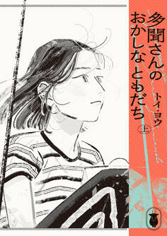 多聞さんのおかしなともだち 上