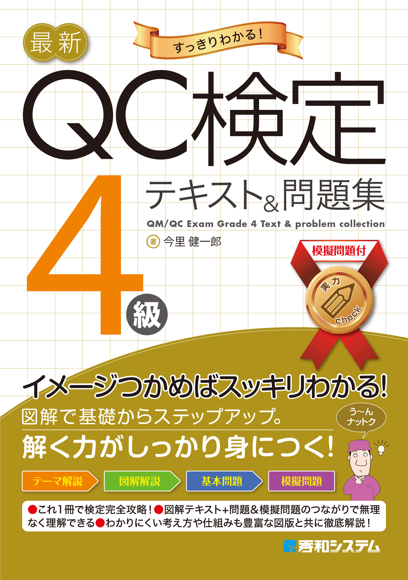 最新QC検定4級テキスト＆問題集
