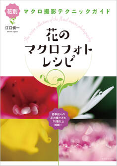 花のマクロフォトレシピ