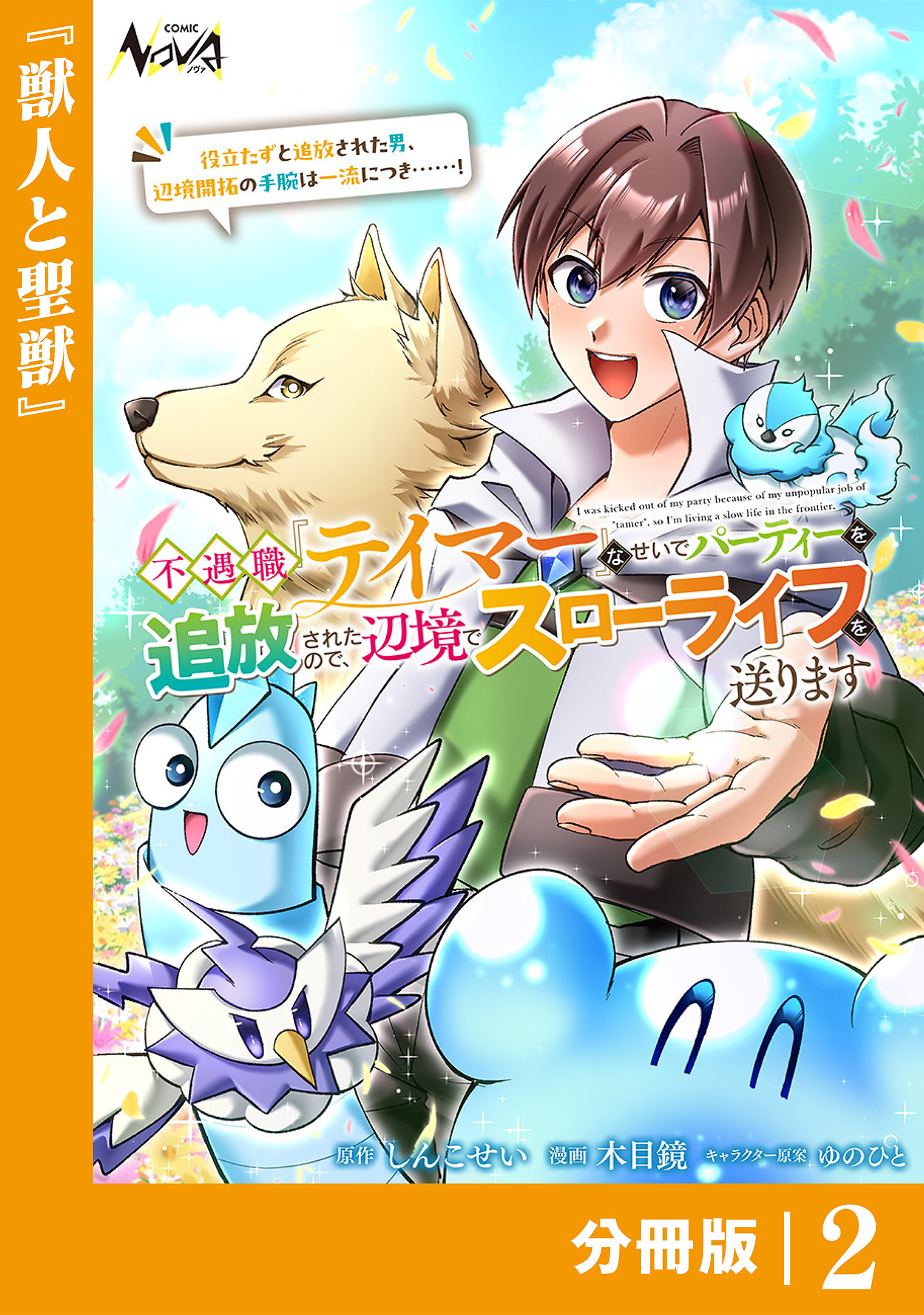 不遇職『テイマー』なせいでパーティーを追放されたので、辺境でスローライフを送ります【分冊版】2