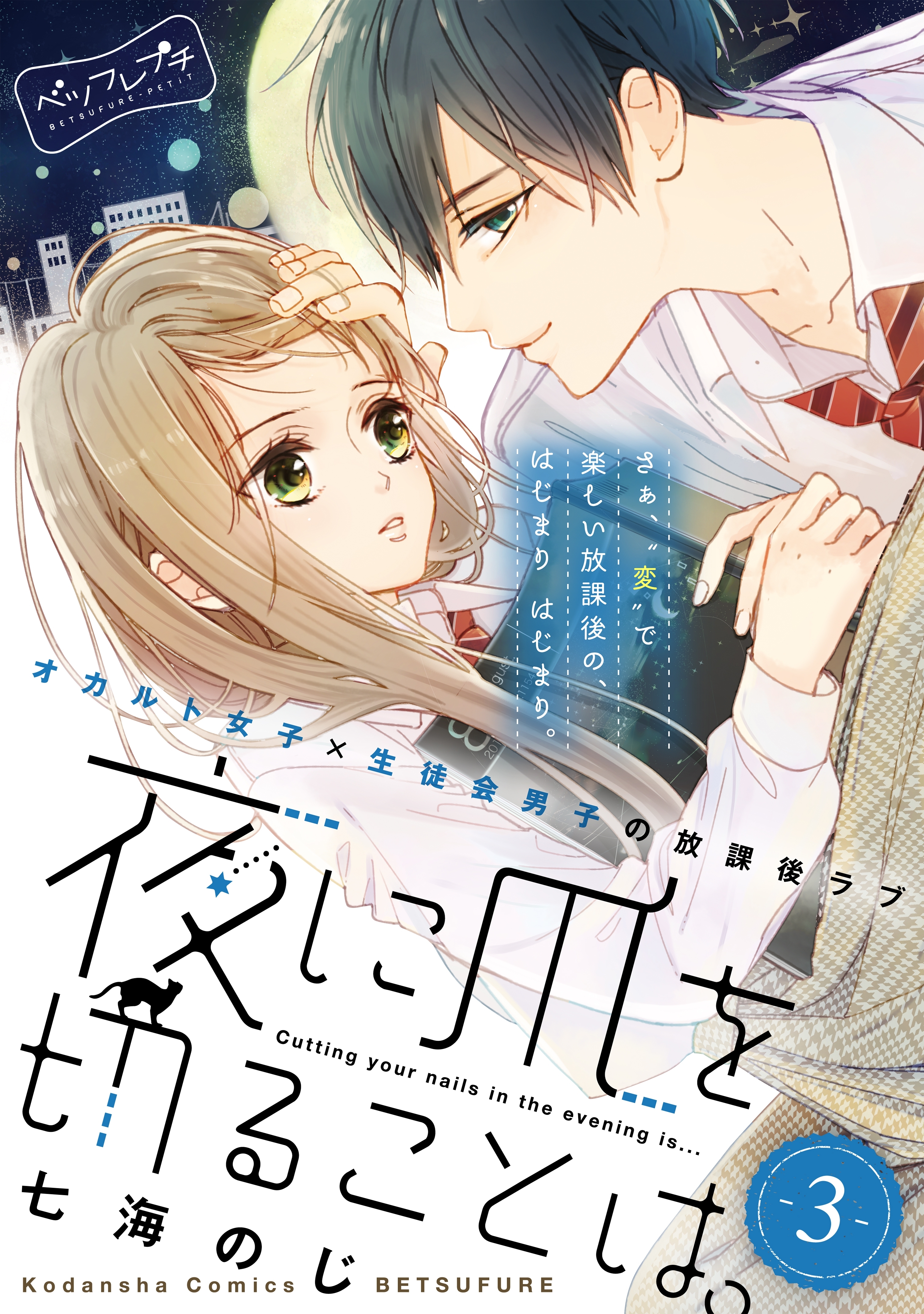 夜に爪を切ることは。　ベツフレプチ（３）