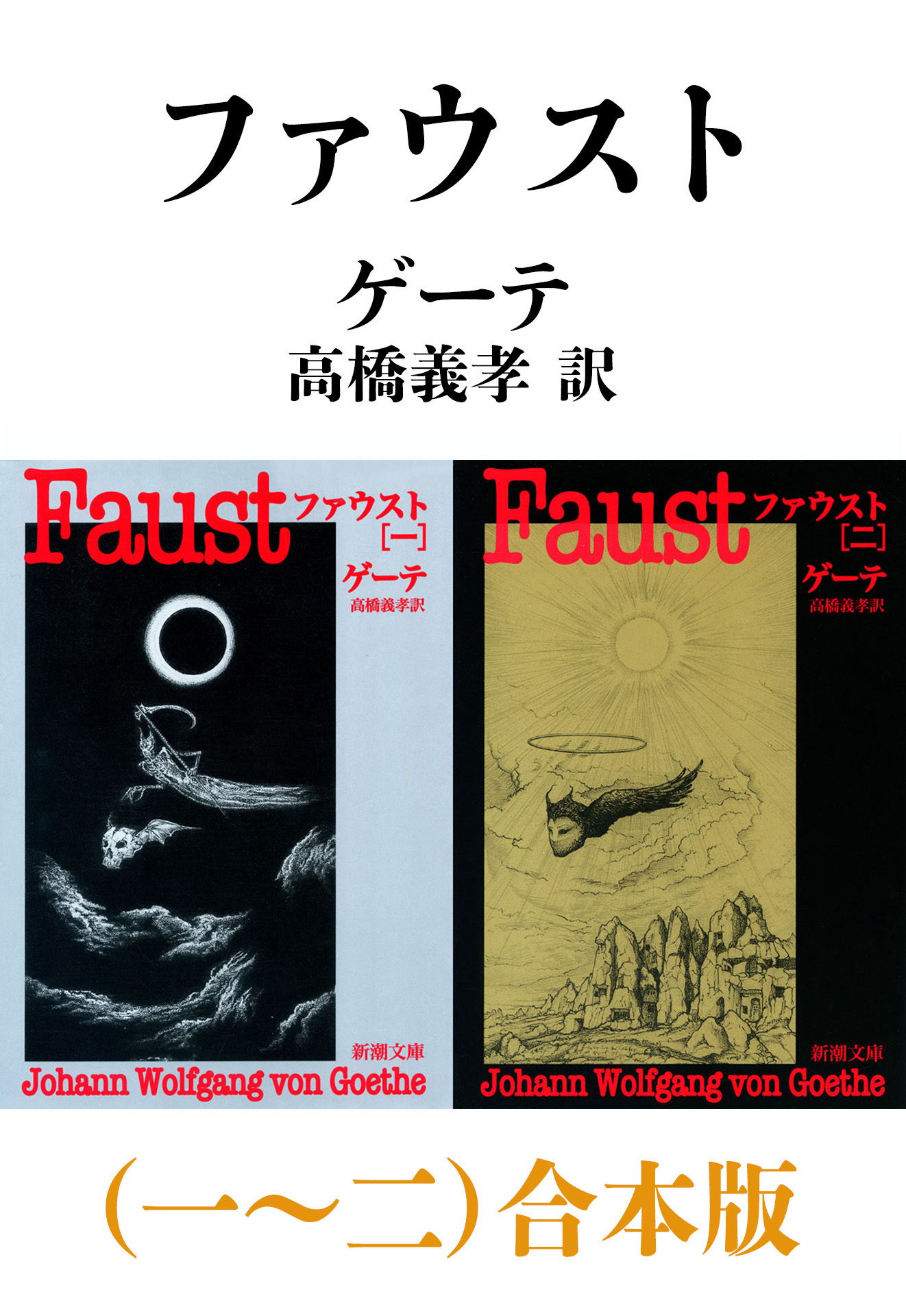 ファウスト（一～二）合本版（新潮文庫）