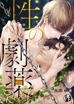 性の劇薬 Re:life(1)