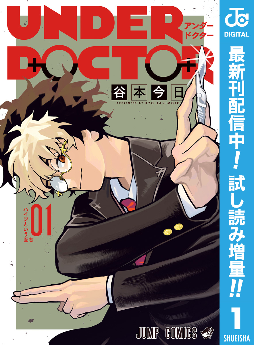 UNDER DOCTOR【期間限定試し読み増量】 1